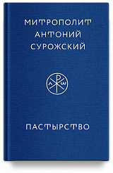 Пастырство