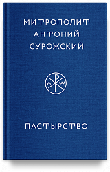 Пастырство