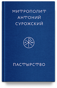 Пастырство