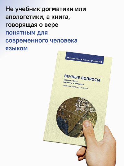 Вечные вопросы: Беседы о Боге, творении и человеке