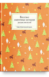Веселые святочные истории русских писателей