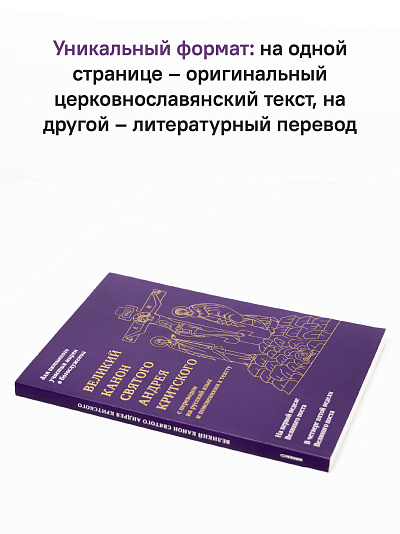 Великий канон святого Андрея Критского с переводом на русский язык и пояснениями к тексту Великий канон святого Андрея Критского с переводом на русский язык и пояснениями к тексту