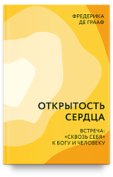 Открытость сердца. Встреча: «сквозь себя» к Богу и человеку