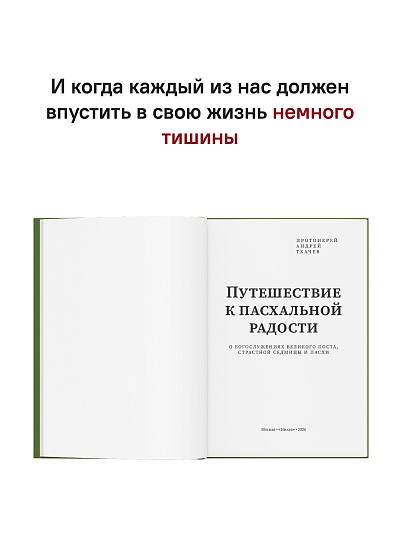 Путешествие к пасхальной радости. О богослужениях Великого поста, Страстной седмицы и Пасхи