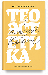 Теоэстетика. 7 лекций о красоте