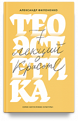 Теоэстетика. 7 лекций о красоте