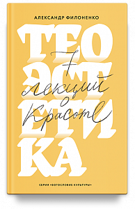 Теоэстетика. 7 лекций о красоте