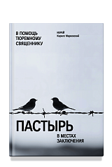 Пастырь в местах заключения. В помощь тюремному священнику