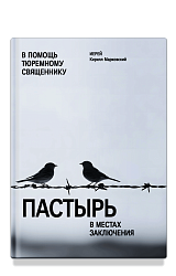 Пастырь в местах заключения. В помощь тюремному священнику