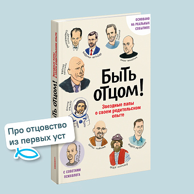 Быть отцом! Знаменитые папы — о своем родительском опыте.