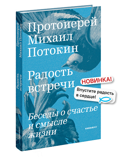 Радость встречи: Беседы о счастье и смысле жизни