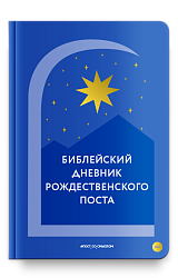 Библейский дневник Рождественского поста
