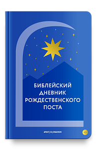 Библейский дневник Рождественского поста