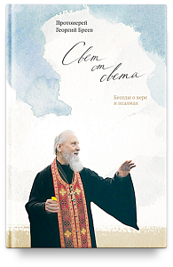 Свет от Света. Беседы о вере и псалмах