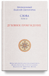Слова. Т. 2: Духовное пробуждение; перевод с греч. — 3-е изд.