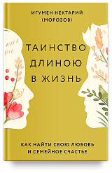 Таинство длиною в жизнь. Как найти свою любовь и семейное счастье