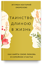 Таинство длиною в жизнь. Как найти свою любовь и семейное счастье