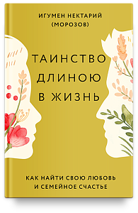 Таинство длиною в жизнь. Как найти свою любовь и семейное счастье