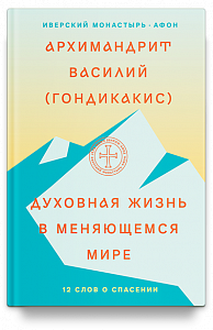 Духовная жизнь в меняющемся мире. 12 слов о спасении