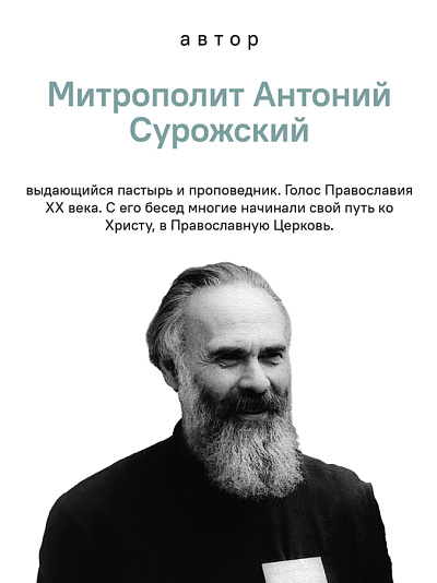 О призвании человека. Беседы О призвании человека. Беседы