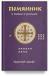 Помянник. О живых и усопших. Крупный шрифт