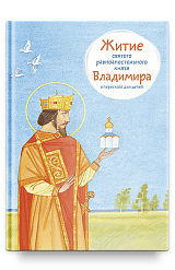 Житие св. равноап. князя Владимира в пересказе для детей
