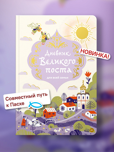 Дневник Великого поста для всей семьи