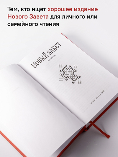 Новый Завет. С зачалами