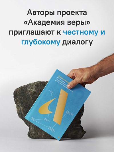 Академия веры. 40 мини-курсов о православном христианстве для тех, кто хочет верить осознанно