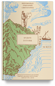 Будьте готовы, пер. с греч.