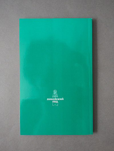 Псалтирь (Никейский Свод)