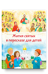 Жития святых в пересказе для детей