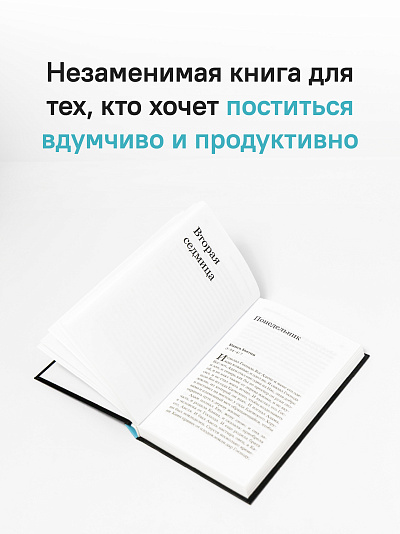 Книга Бытия. Чтения Великого поста