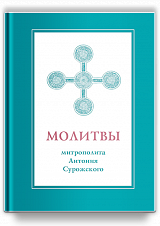 Молитвы митрополита Антония Сурожского (подарочное изд.)