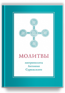 Молитвы митрополита Антония Сурожского (подарочное изд.)