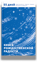 Книга Рождественской радости. 55 дней. Рождественский пост — Рождество — Крещение