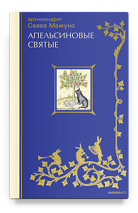 Апельсиновые святые