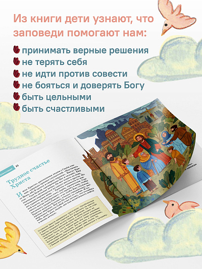 Детям о Православии. О заповедях Детям о Православии. О заповедях