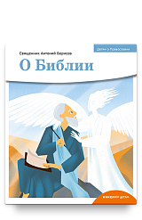 Детям о Православии. О Библии