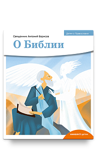 Детям о Православии. О Библии