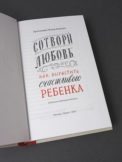 Сотвори любовь. Как вырастить счастливого ребенка