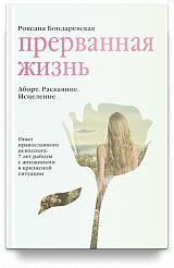 Прерванная жизнь. Аборт. Раскаяние. Исцеление.