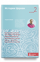История Церкви. Вторая ступень: История