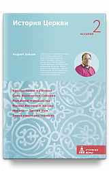 История Церкви. Вторая ступень: История
