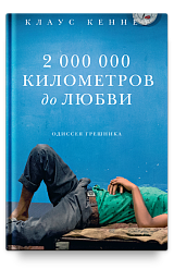 2 000 000 километров до любви. Одиссея грешника