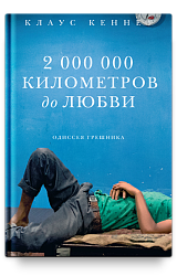 2 000 000 километров до любви. Одиссея грешника