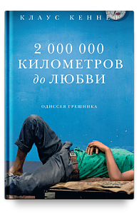 2 000 000 километров до любви. Одиссея грешника