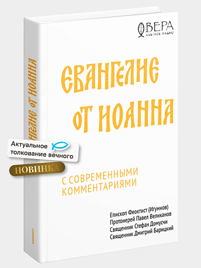 Евангелие от Иоанна с современными комментариями