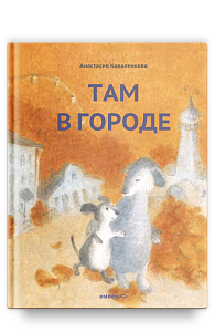 Там в городе