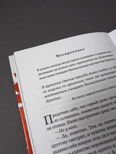 Книга пасхальной радости. 50 дней от Пасхи до Пятидесятницы. Вдохновение на каждый день